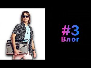 1 место на конкурсе от ВКонтакте. Новый видеокурс и сингл. Музыкальный Амстердам. Съемка видеоклип