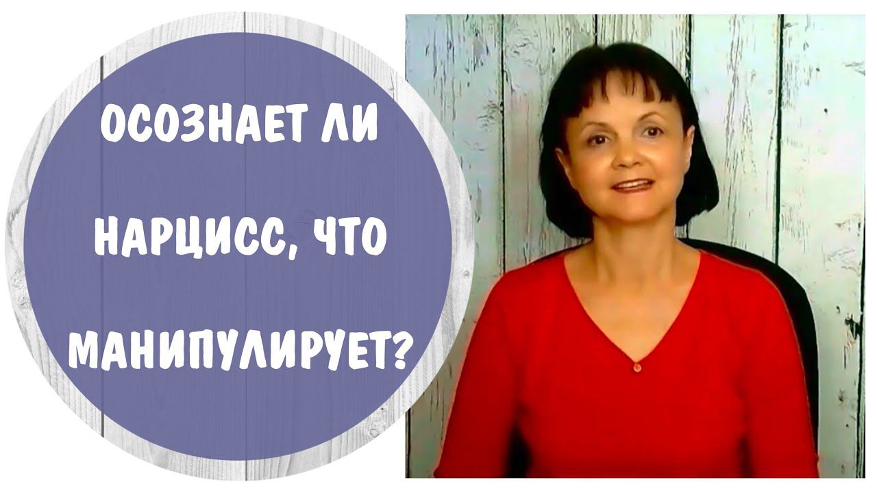 Часть 359* Осознает ли нарцисс, что манипулирует? * Подруга - нарцисс манипулирует