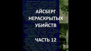 АЙСБЕРГ нераскрытых убийств Часть 12 | Убийство Марии Ридульф, Резня в Зеевене, Рейс 367