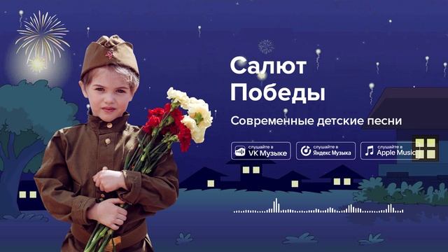 Салют Победы — Современные детские песни.  Детская песня на 9 мая