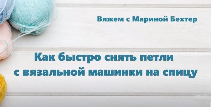 Как быстро снять петли с вязальной машинки на спицу #маринабехтер