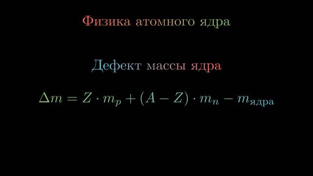 Все формулы ядерной физики смотреть онлайн