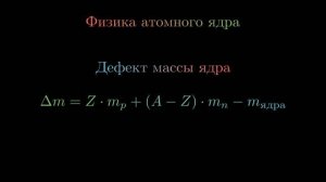Все формулы ядерной физики