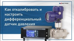 Как откалибровать и настроить дифференциальный датчик давления