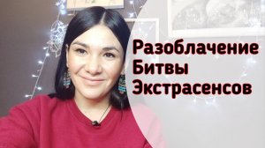 Разоблачение битвы экстрасенсов, часть 3