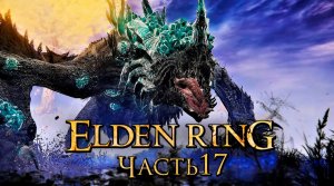 Elden Ring ➤ Прохождение [2K] — Часть 17：Кристаллический Дракон Смауг [БОССЫ]