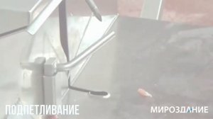 Подпетливание. Петельная машина