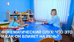 Про семью. Фонематический слух - что это и как он влияет на речь ребёнка