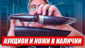 Аукцион на нож С4 ламинат с ZDP-189 и пару ножей в наличии. Мастерская "СЛОН & Ко."