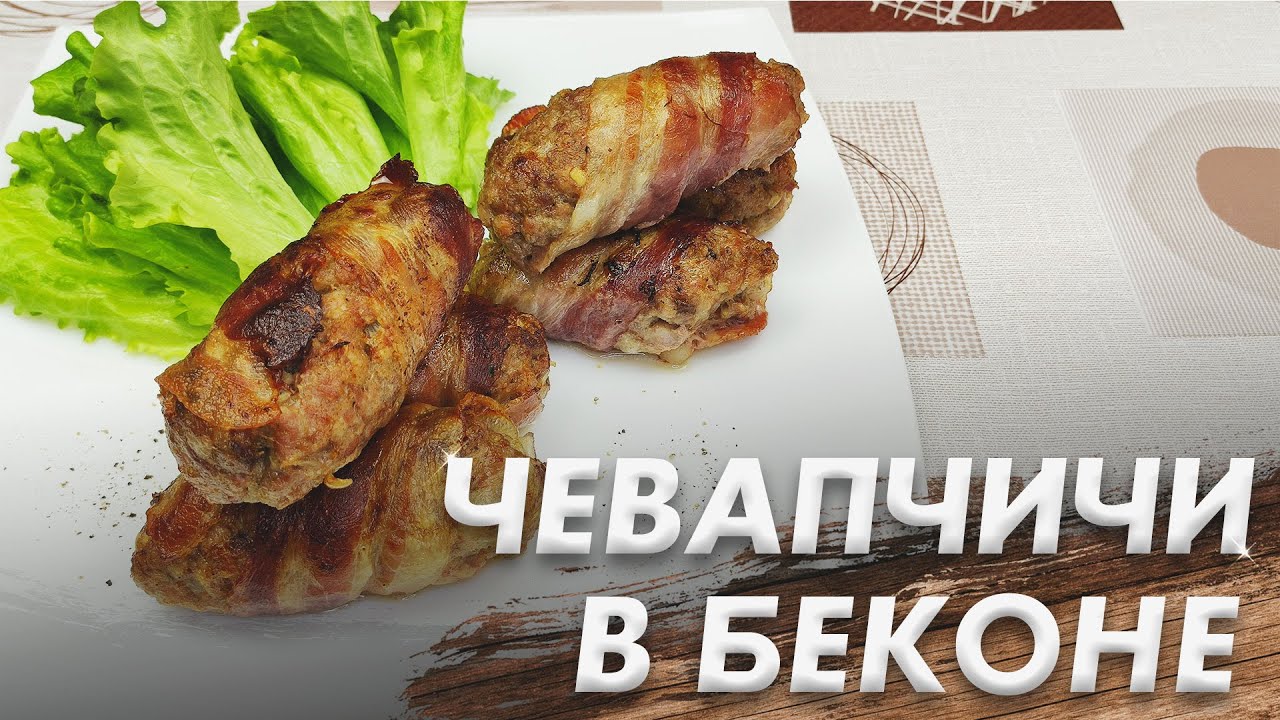 Вы Обалдеете от Такой Вкуснятины\ Съешь и Ещё Хочется\ Чевапчичи в Беконе