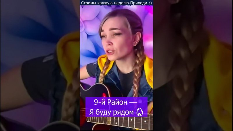 9-й Район — Я буду рядом