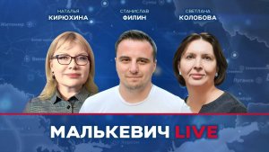 Наталья Кирюхина, Светлана Колобова, Станислав Филин - Малькевич LIVE