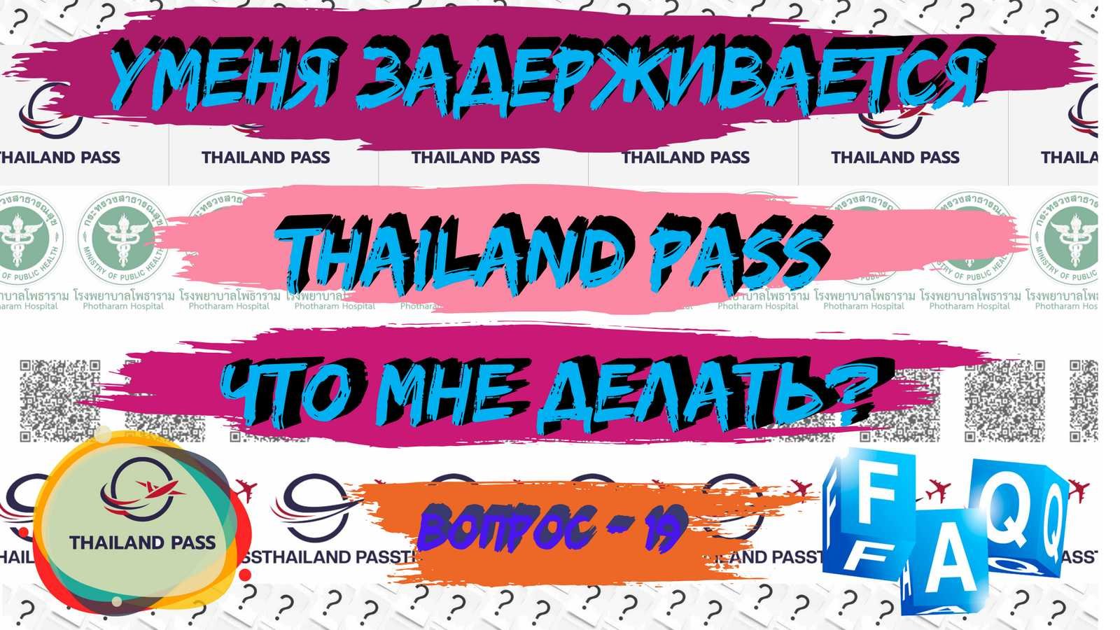 19-FAQ Thailand pass (Тай пасс).  У меня задерживается Тайпасс, что делать?