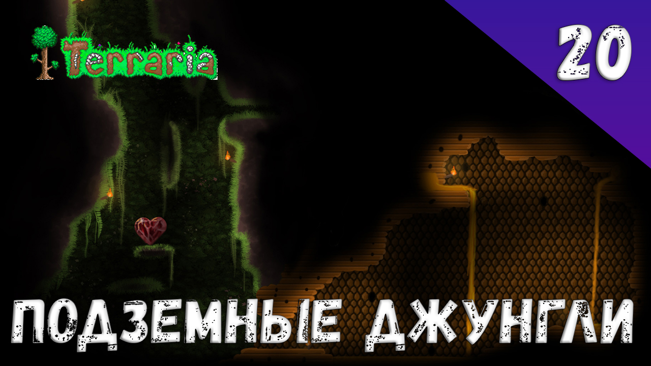 Terraria прохождение #20 Подземные джунгли