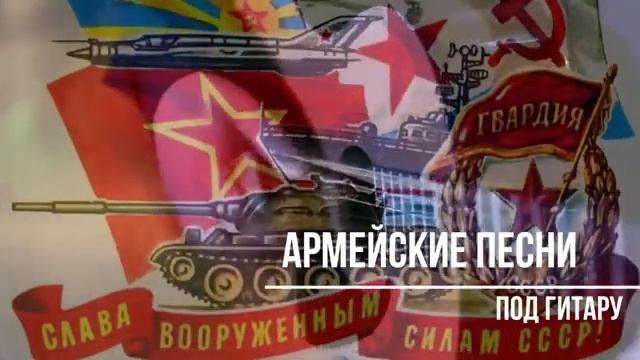 Армейские песни под гитару   супер хиты! классные песни 1.mp4