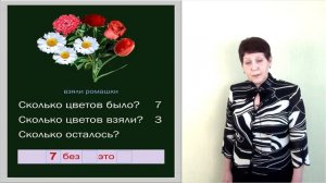 Математика 1 класс. Урок 10. Сколько осталось? Дополнение записи числами (2012)