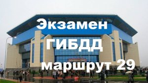 Экзамен ГИБДД маршрут №29 Калининград, Согласия, 39. ДС Янтарный (Сельма). Озвучка голосом бота.