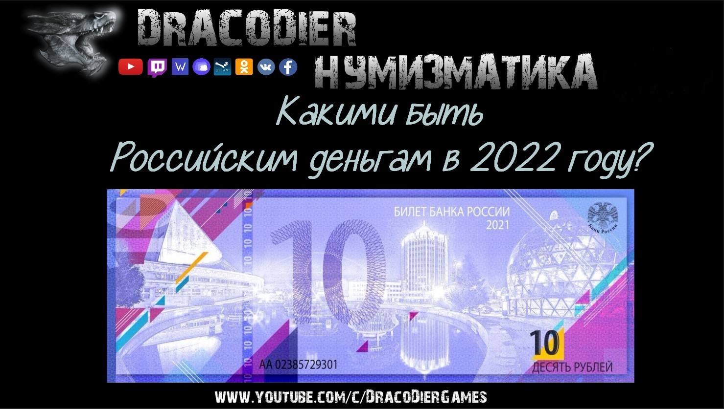 Нумизматика ► Выпуск #6 ► Какими быть Российским деньгам в 2022 году