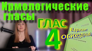 Ирмологический Глас 4 (обиходный). Теория. Обиход.