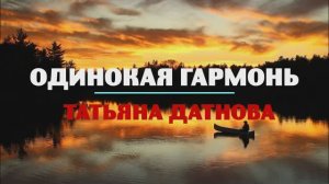 Татьяна Датнова_Одинокая гармонь (муз. Б.Мокроусов, слова М.Исаковский)
