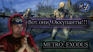 ОККУПАНТЫ МЕТРО ✔ METRO EXODUS #4
