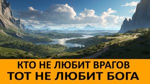 Кто не любит врагов, тот не льбит Бога!