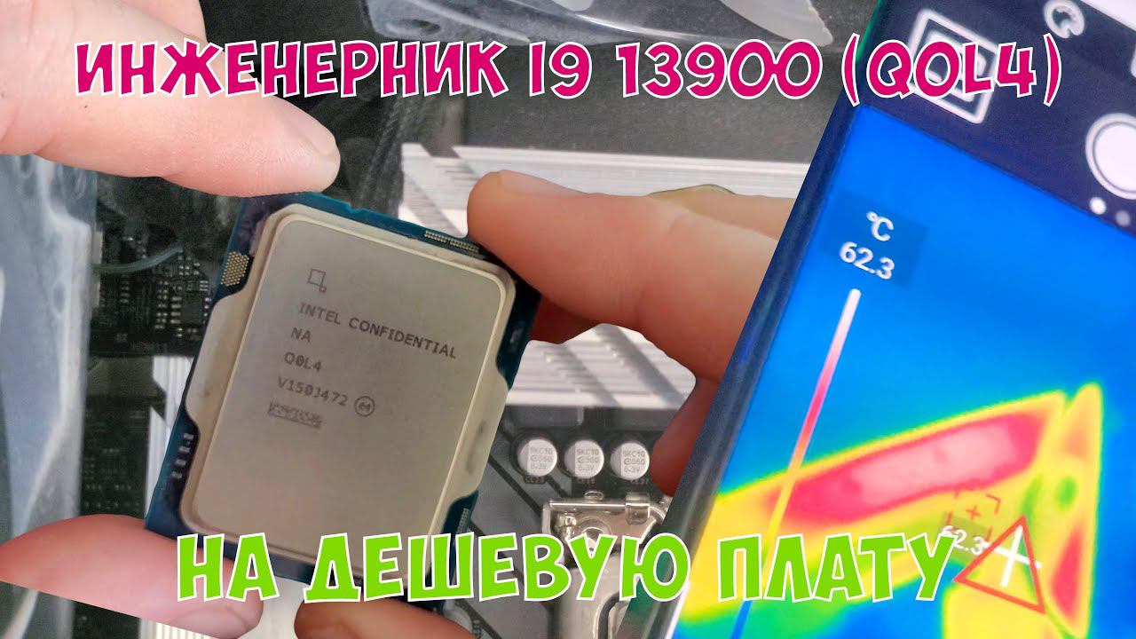 Переехал на инженерник i9 13900 (Q0L4) или мощный процессор на слабой плате, модифицирую. смотреть онлайн