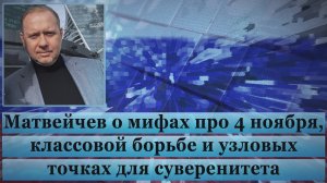 Матвейчев о мифах про 4 ноября, классовой борьбе и узловых точках для суверенитета