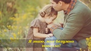 Поздравление папе с днем рождения!!! (от дочери)