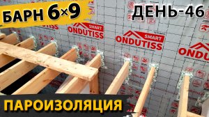 Строительство Барна 6х9 метров в Сергиевом Посаде. День-46. Пароизоляция в 2-х этажном доме.