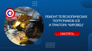 Ремонт передней и задней установок экскаватора JCB 3CX и трех осей на телескопе погрузчика JCB-531