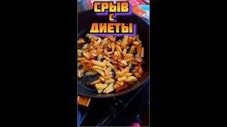 Сорвался с диеты и сделал чит милл ? из жаренной картошки с грибами и сыром #Shorts