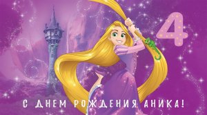 Рапунцель День рождения Аники 4