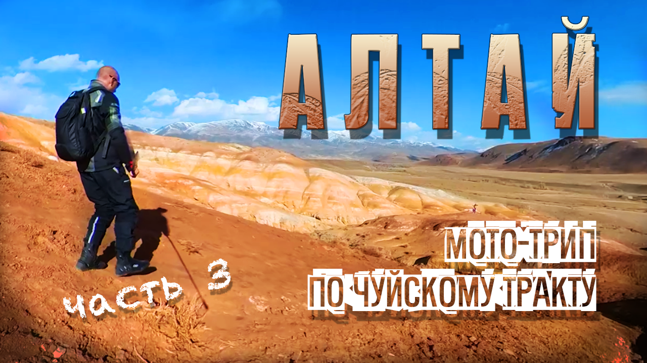 Путешествие по Алтаю 2023. Алтайский Марс и Чертов палец. Часть 3.