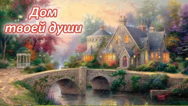 Медитация "Дом твоей души" смотреть онлайн