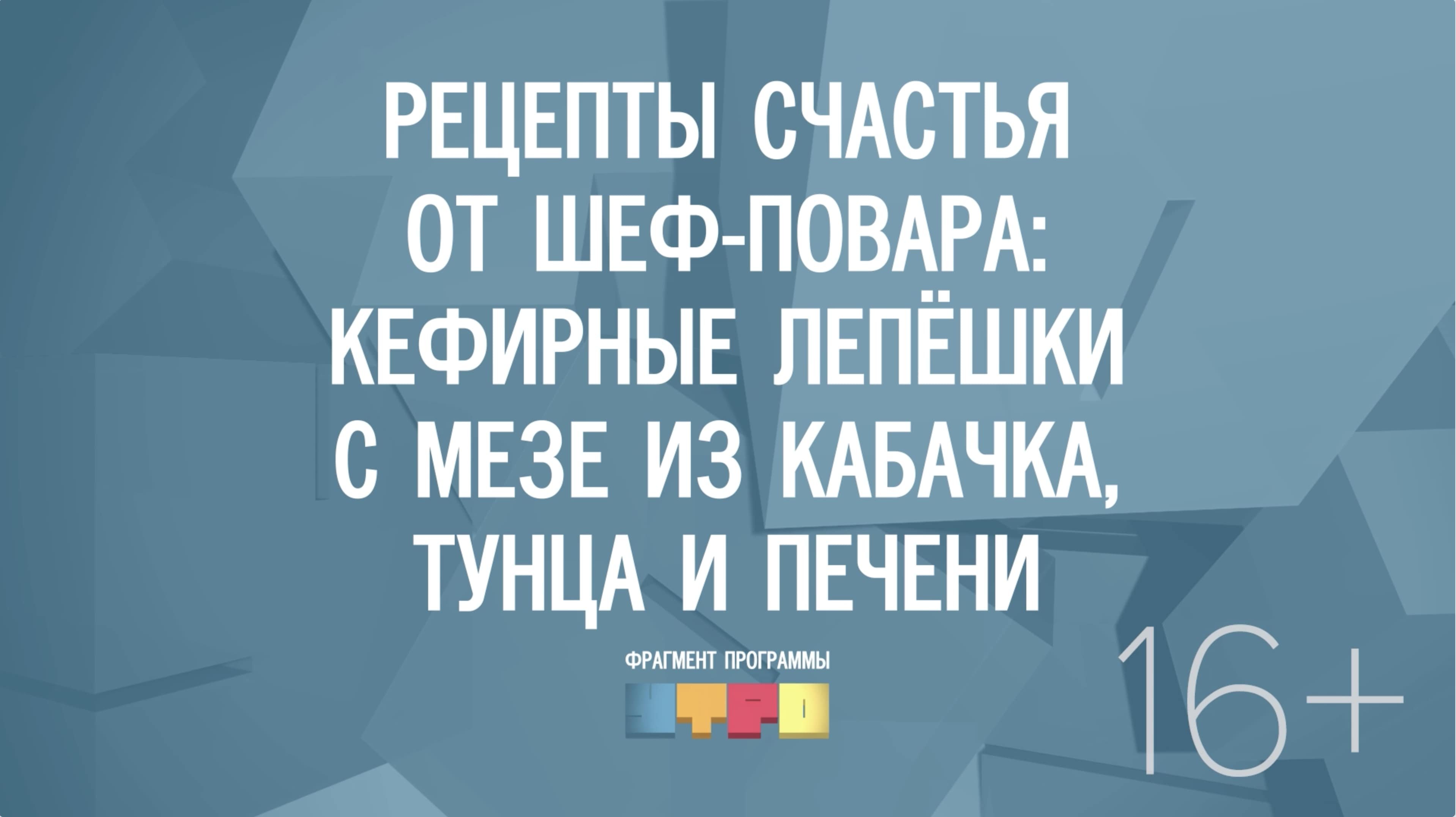 Рецепты счастья: кефирные лепёшки с мезе из кабачка, тунца и печени