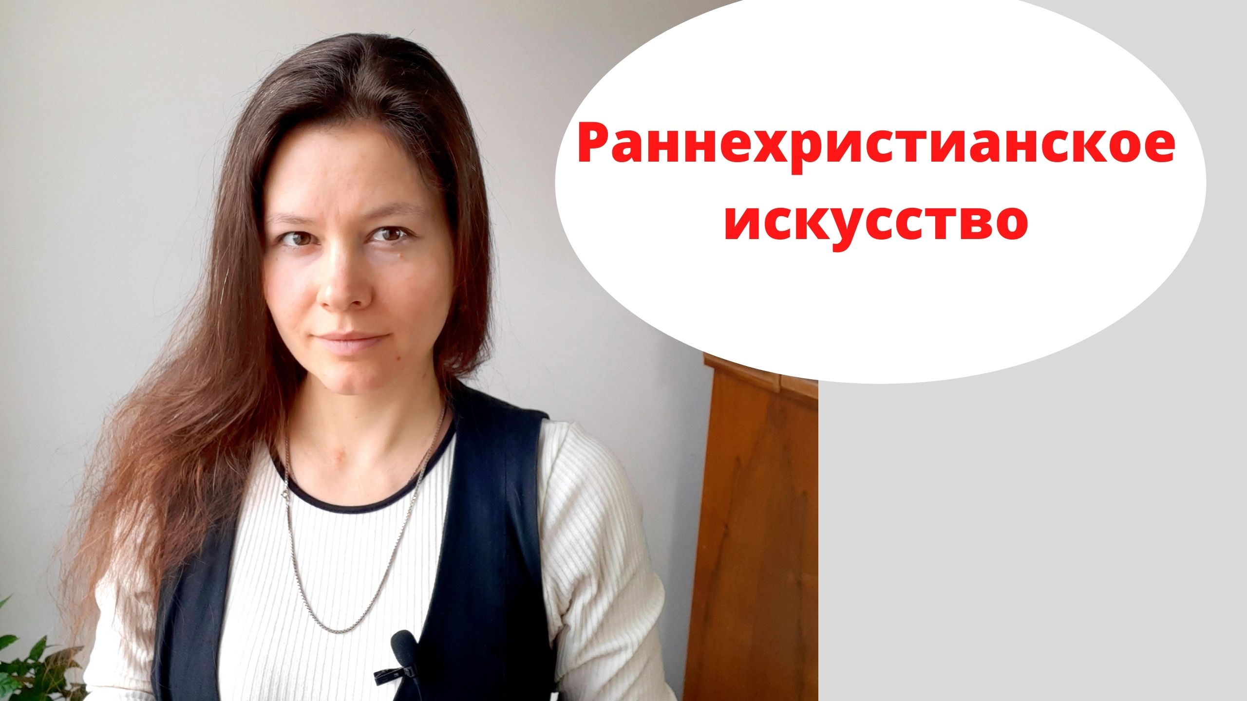 Раннехристианское искусство // Афины и Иерусалим