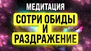 МЕДИТАЦИЯ ПРОЩЕНИЯ ? ИЗБАВЛЕНИЕ ОТ ОБИДЫ, ЗЛОСТИ И ПСИХОСОМАТИКИ ВО ВРЕМЯ СНА