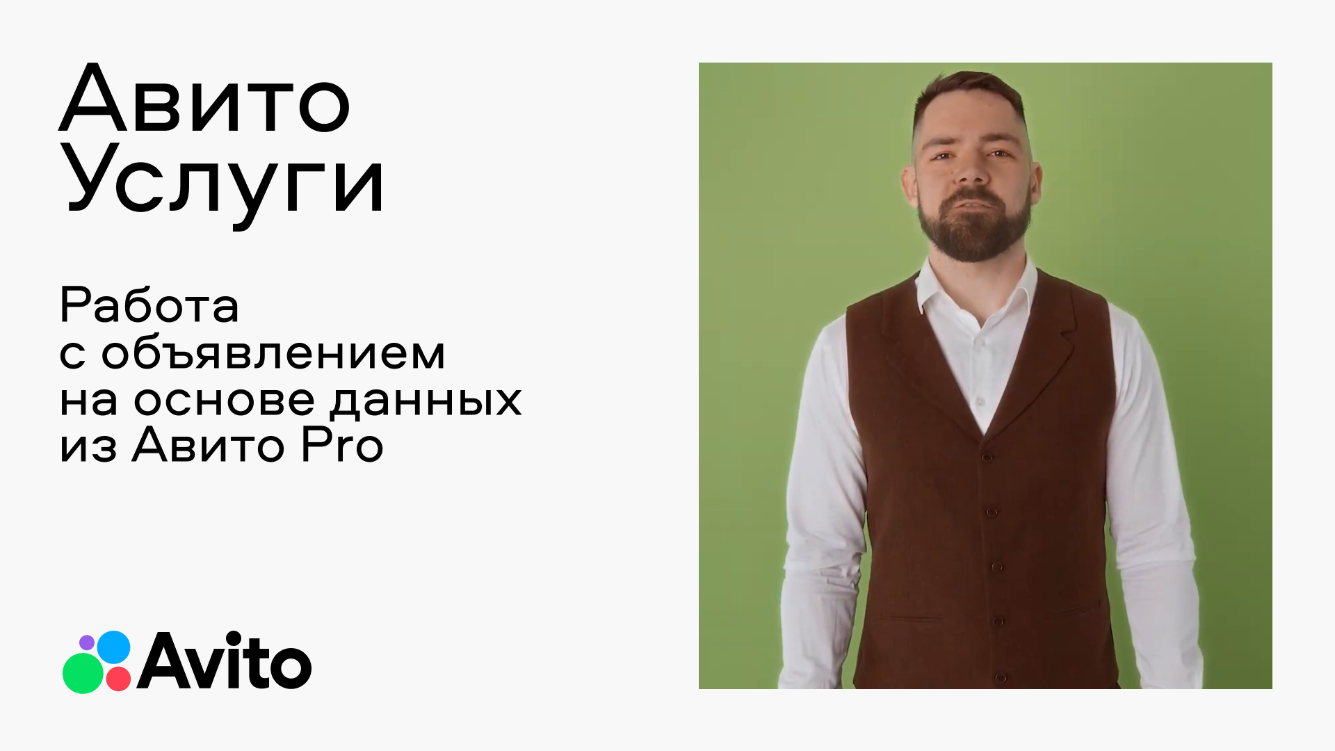 Работа с объявлением на основе данных из Авито Pro