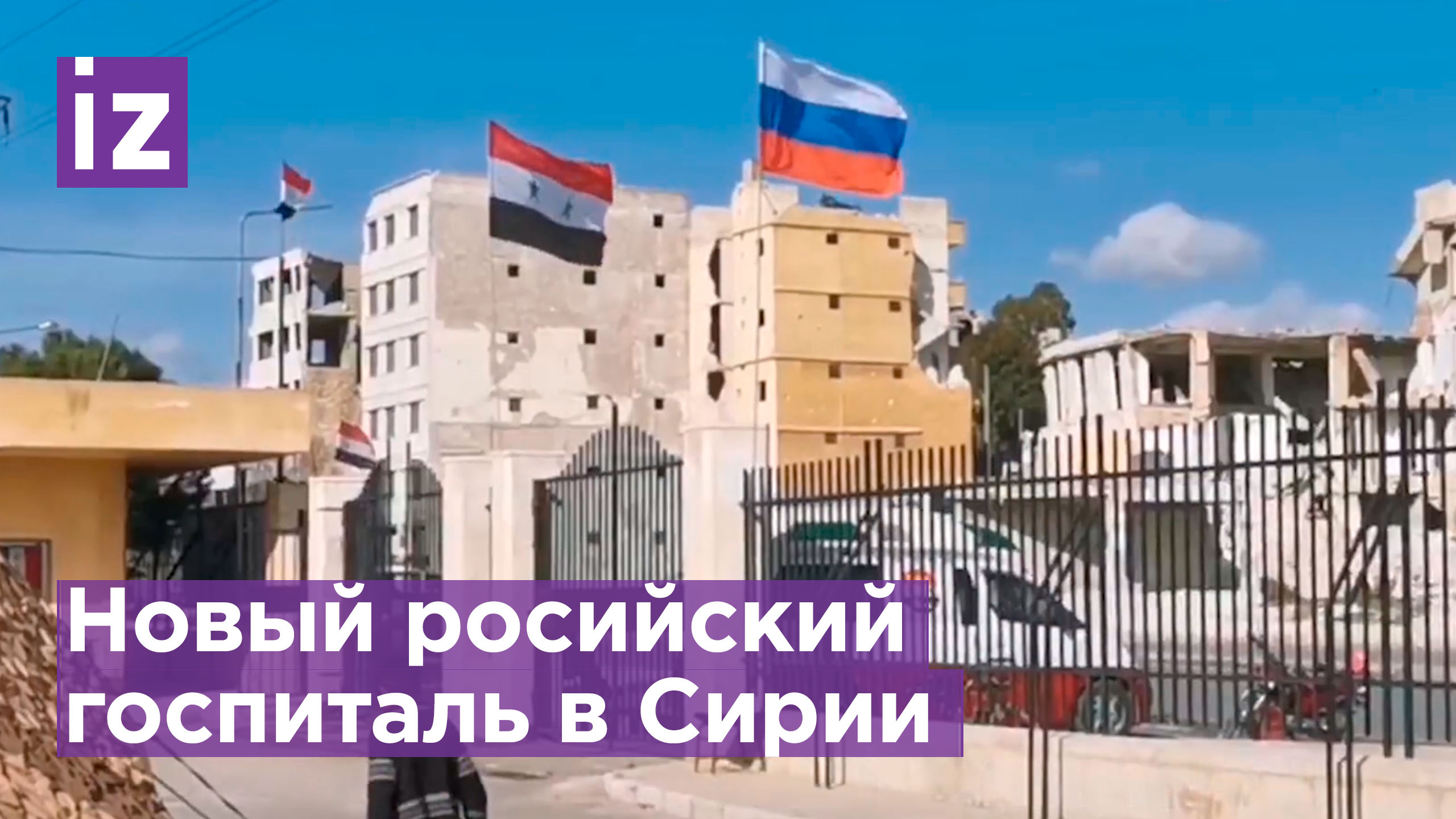 Российский многопрофильный госпиталь начал работу в Сирии / Известия