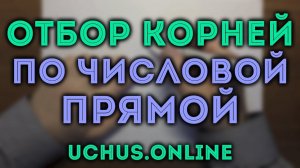 Отбор корней на прямой