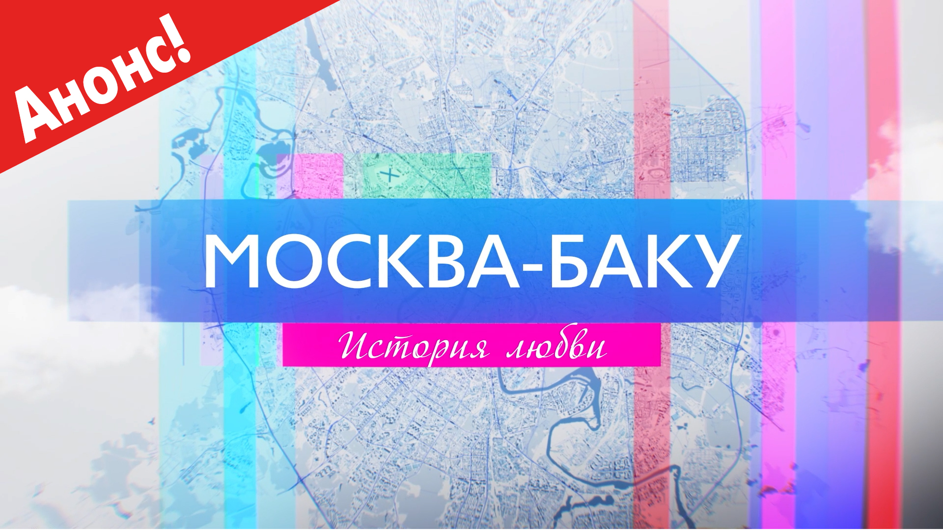 Москва баку