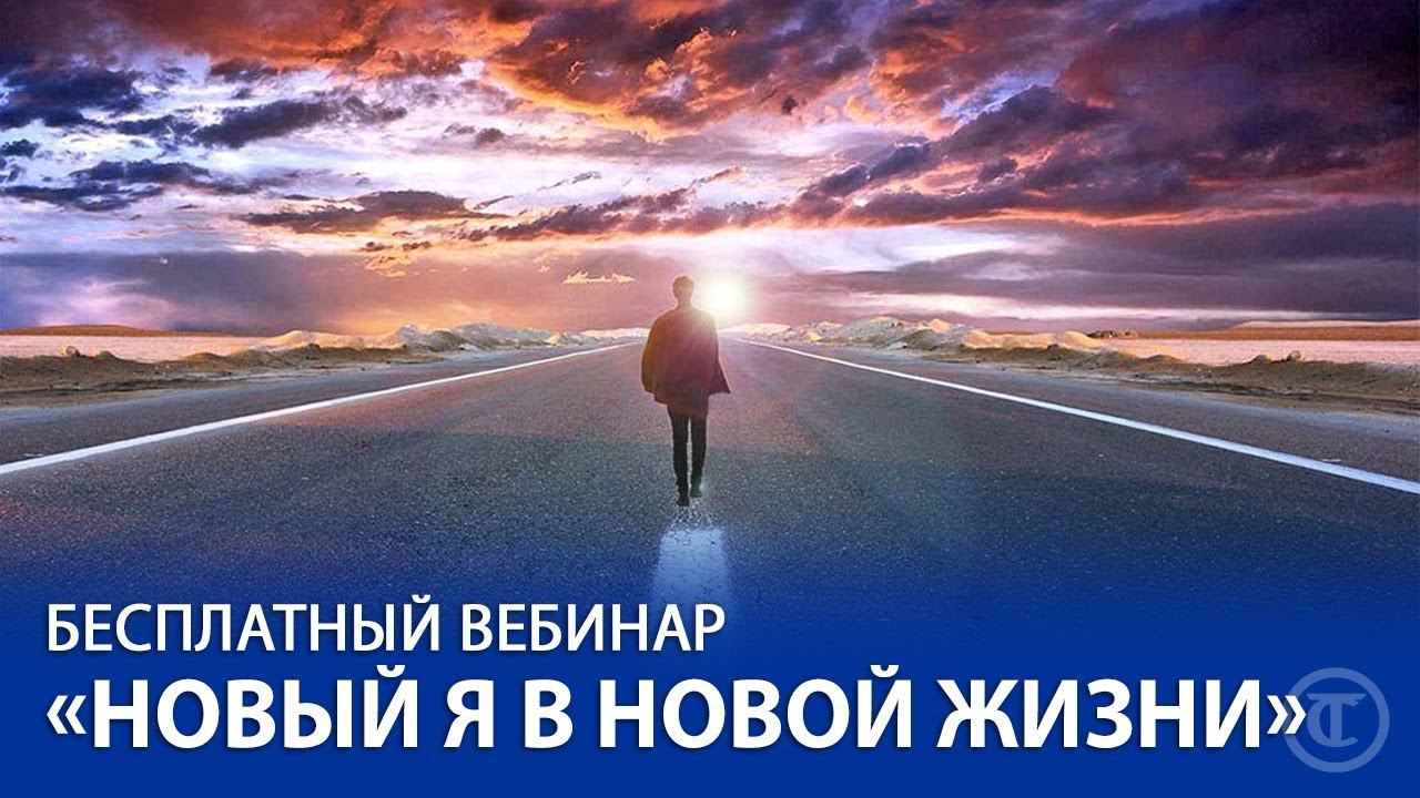 "Новый я в новой жизни", вебинар по Трансерфингу и техникам Тафти. Как начать новую жизнь?