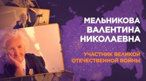 Мельникова Валентина Николаевна, Ульяновск