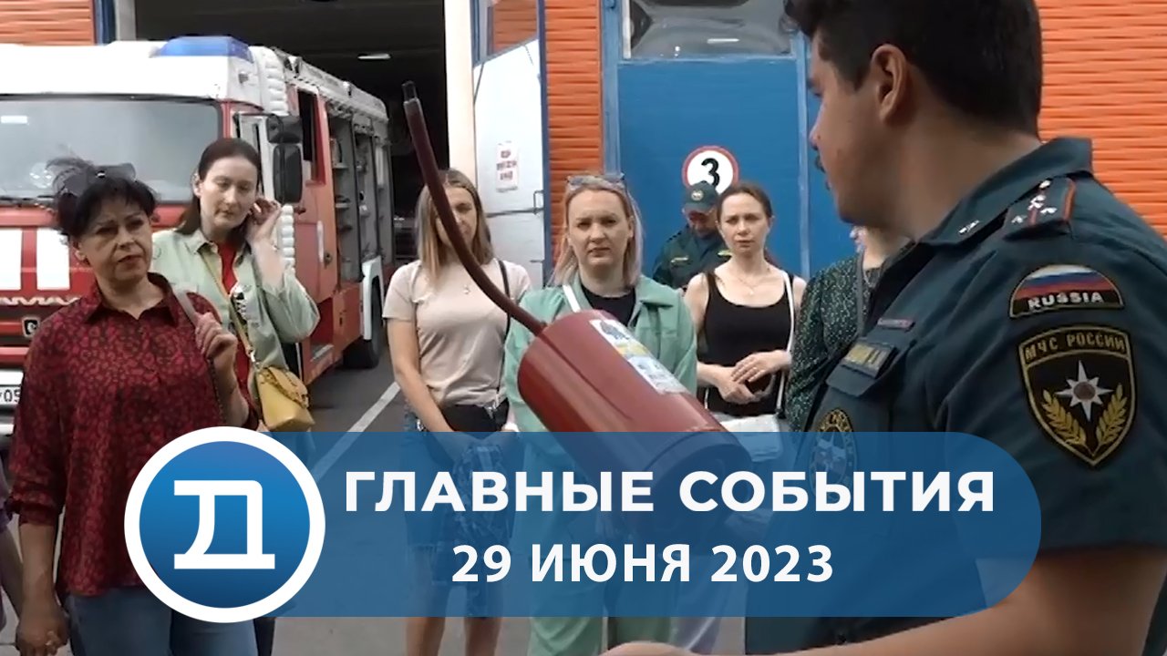 29.06.2023 Домодедово. Главные события