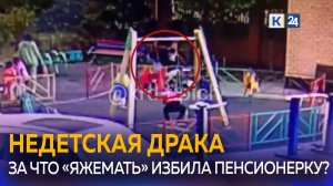 Женщина избила пенсионерку на детской площадке в Краснодаре