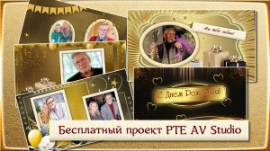 Поздравление мужчине. Проект PTE AV Studio и ProShow Producer бесплатно