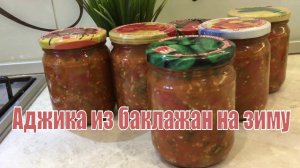 Острая аджика из баклажан