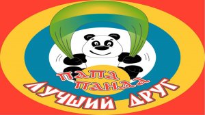 Папа Панда-лучший друг! ( Встречайте самого необычного папу на свете! Он похож на большую панду!)