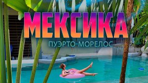 ТЕПЕРЬ МЫ ЖИВЕМ В ДИКИХ ДЖУНГЛЯХ. МЕКСИКА нас УДИВИЛА! Дорогущий сенот и пляж в Пуэрто-Мореллос